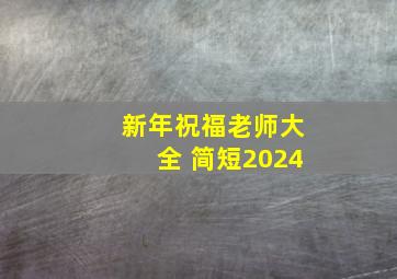 新年祝福老师大全 简短2024